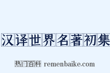 汉译世界名著初集是什么意思的图片